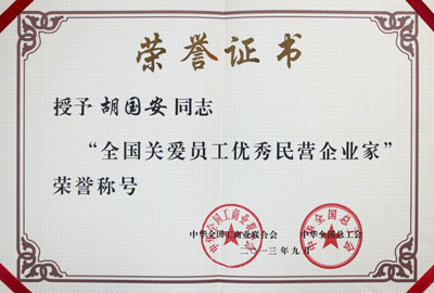 全國(guó)關(guān)愛員工優(yōu)秀民營(yíng)企業(yè)家