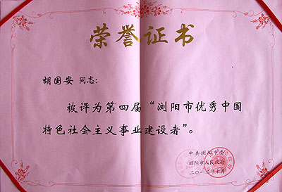 第四屆“優(yōu)秀中國特色社會主義事業(yè)建設(shè)者”