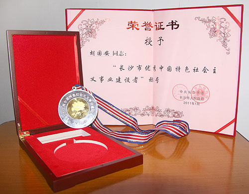 長沙市優(yōu)秀中國特色社會主義事業(yè)建設(shè)者