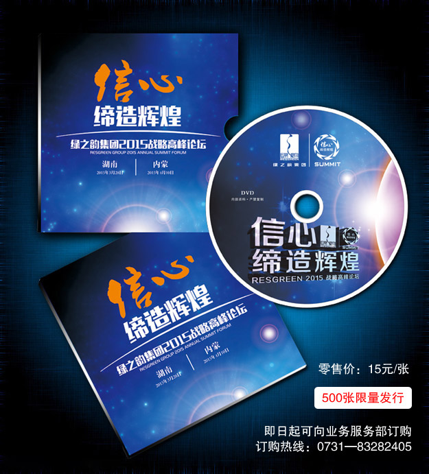 聽(tīng)他們的故事，找自己的方向——2015峰會(huì)光盤(pán)500張限量發(fā)行