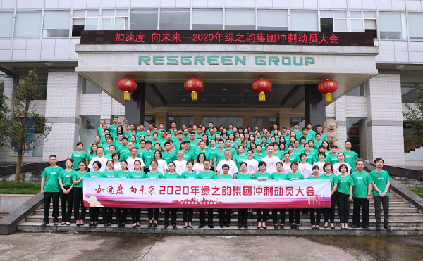 加速度 向未來｜ 2020年綠之韻集團(tuán)沖刺動員大會舉行