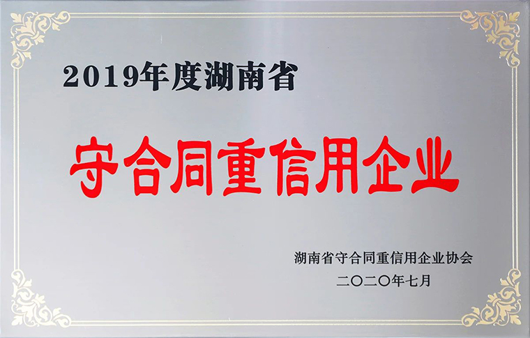 喜訊！綠之韻集團(tuán)再次獲評湖南省“守合同重信用”企業(yè)