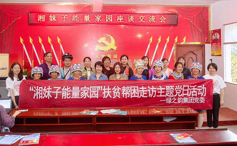 綠之韻集團(tuán)黨委與湖南省婦聯(lián)婦女發(fā)展部共赴芷江縣古沖村，開展主題黨日活動