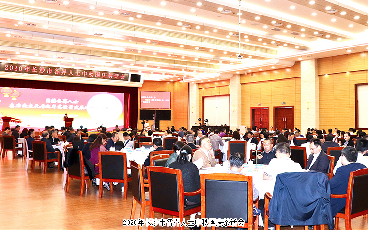 胡國(guó)安董事長(zhǎng)出席2020年長(zhǎng)沙市各界人士中秋國(guó)慶茶話(huà)會(huì)