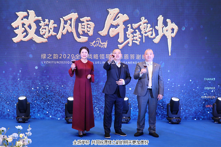 致敬風雨 牛轉(zhuǎn)乾坤丨綠之韻集團2020全球戰(zhàn)略領(lǐng)導人答謝晚宴