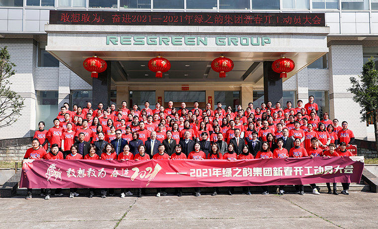 敢想敢為 奮進2021丨綠之韻集團新春升旗儀式暨開工動員大會舉行