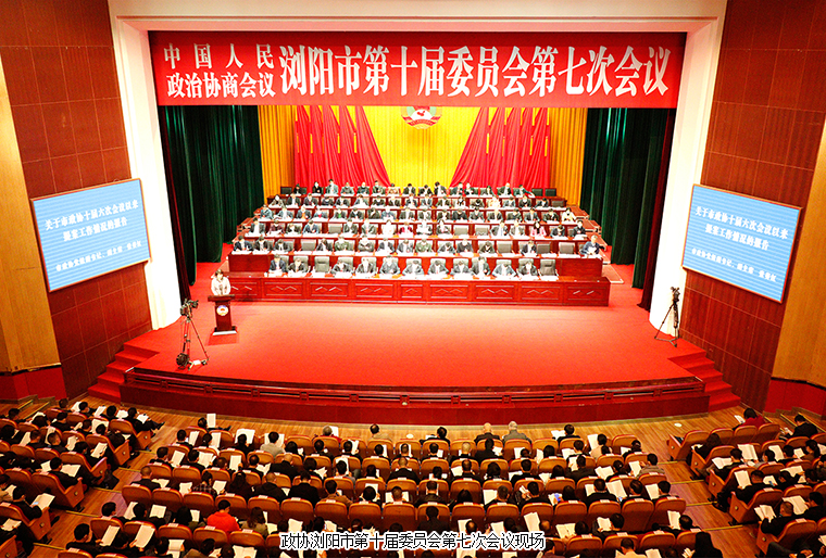 瀏陽市政協(xié)委員、綠之韻黨委副書記許達仲出席政協(xié)瀏陽第十屆委員會第七次會議