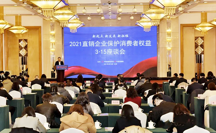 綠之韻集團受邀參加2021直銷企業(yè)保護消費者權益3·15座談會