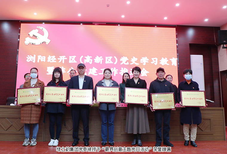 瀏陽經(jīng)開區(qū)（高新區(qū)）黨史學(xué)習(xí)教育暨非公企業(yè)黨建工作推進會召開，綠之韻集團黨委再獲表彰
