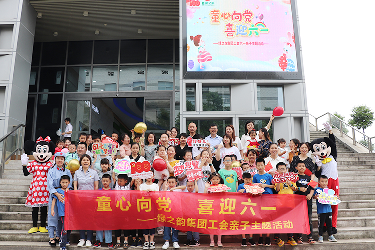 童心向黨 | 綠之韻集團(tuán)工會“六一”親子主題活動嗨翻兒童節(jié)