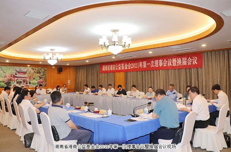 胡國(guó)安董事長(zhǎng)再次當(dāng)選湖南省湘商公益基金會(huì)副理事長(zhǎng)