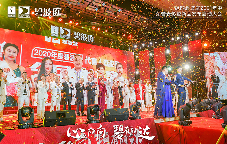 綠韻碧波庭2021年中榮譽(yù)表彰暨新品發(fā)布啟動大會隆重舉行