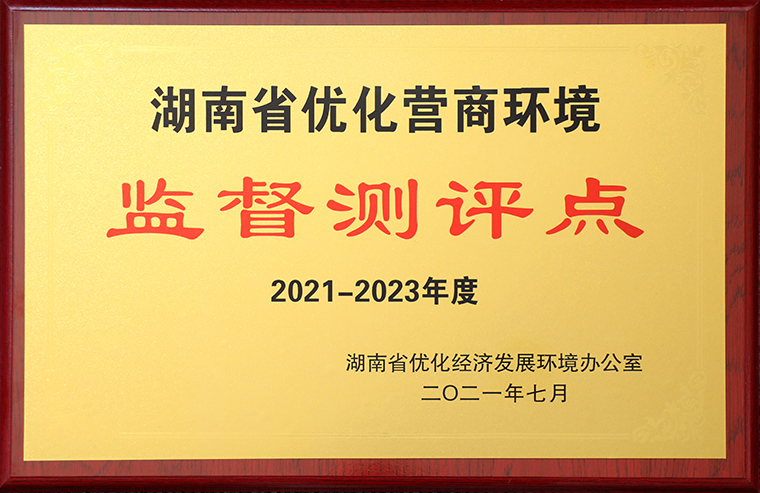 綠之韻集團(tuán)獲評“2021-2023年度湖南省優(yōu)化營商環(huán)境監(jiān)督測評點(diǎn)”