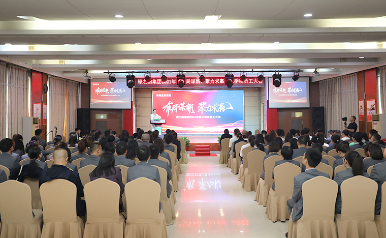 布局謀新 聚力求贏 | 綠之韻集團(tuán)2021年第三季度員工大會(huì)成功舉行