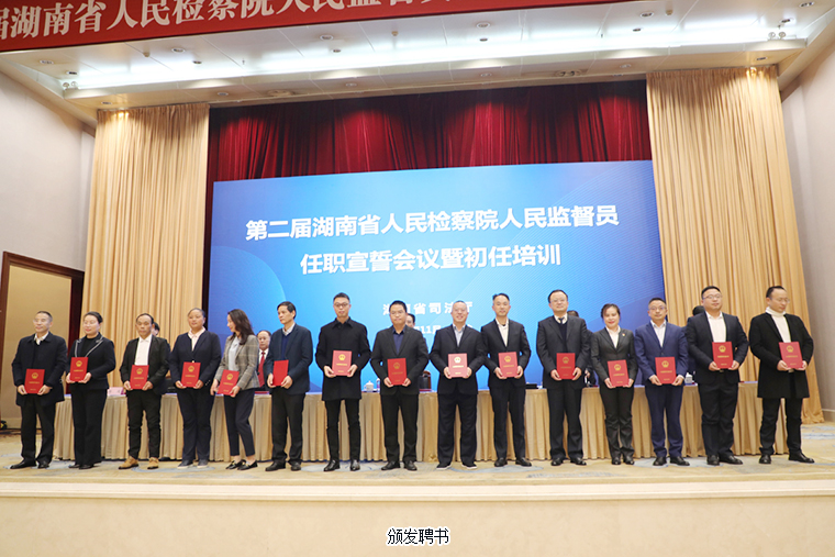 胡國(guó)安董事長(zhǎng)被任命為第二屆湖南省人民檢察院人民監(jiān)督員，參加任職宣誓暨初任培訓(xùn)會(huì)議