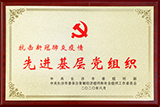 先進基層黨組織