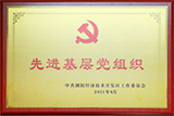 先進基層黨組織