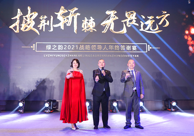 披荊斬棘·無畏遠(yuǎn)方 | 綠之韻集團(tuán)2021年度戰(zhàn)略領(lǐng)導(dǎo)人答謝晚宴
