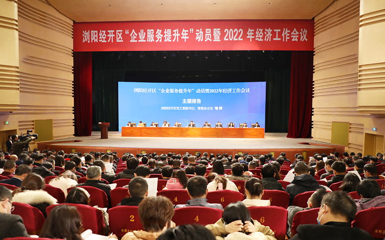 瀏陽經(jīng)開區(qū)2022年經(jīng)濟(jì)工作會(huì)議召開，綠之韻攬獲多項(xiàng)殊榮