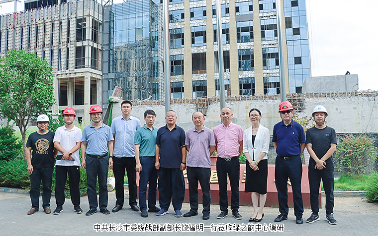 中共長沙市委統(tǒng)戰(zhàn)部副部長饒福明一行蒞臨綠之韻中心調研