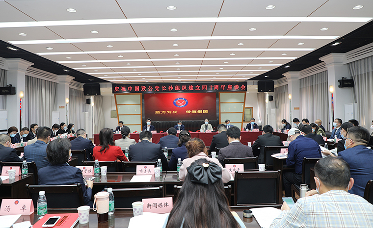 致力為公 同心同行 | 胡國安董事長出席慶祝致公黨長沙組織建立40周年座談會