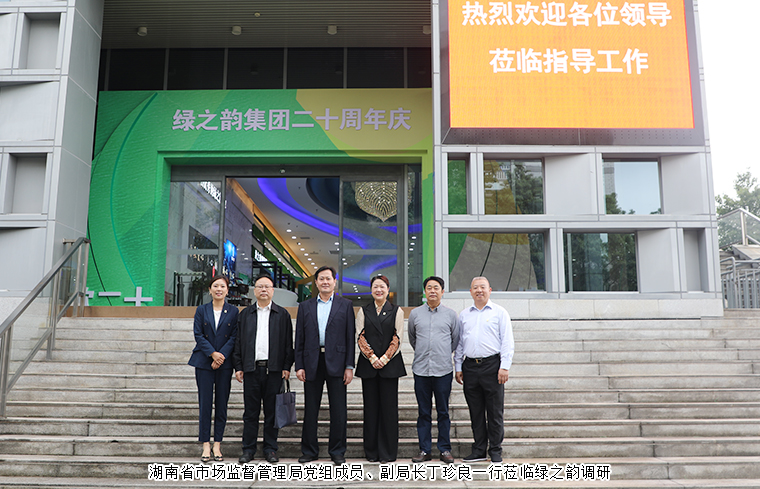 湖南省市場(chǎng)監(jiān)督管理局黨組成員、副局長(zhǎng)丁珍良一行蒞臨綠之韻調(diào)研