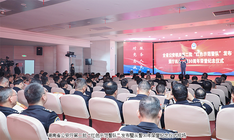 胡國安董事長受邀參加湖南省公安廳第四個中國人民警察節(jié)慶?；顒? height=