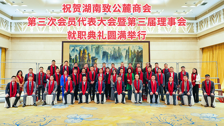 湖南致公麓商會(huì)第三次會(huì)員代表大會(huì)暨第三屆理事會(huì)就職典禮舉辦，綠之韻集團(tuán)副總經(jīng)理胡武安當(dāng)選副會(huì)長(zhǎng)