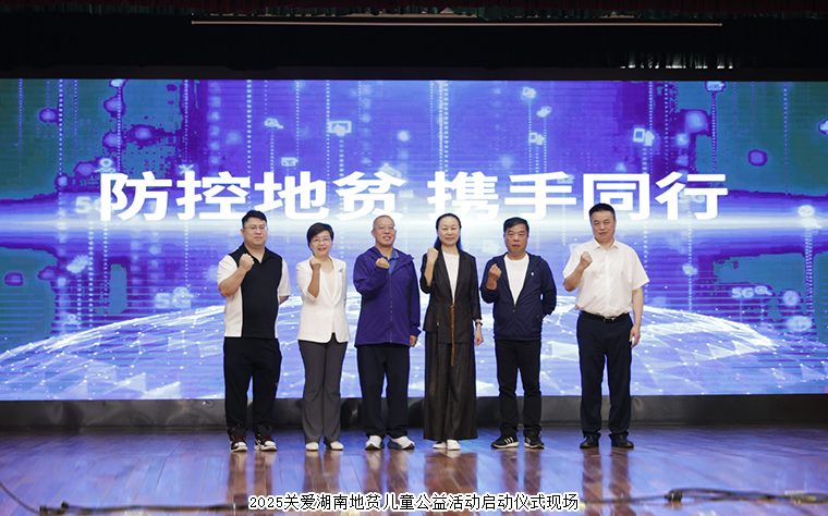 慈善童行 湘伴成長(zhǎng)丨綠之韻公益基金會(huì)捐資10萬(wàn)元參與關(guān)愛湖南地貧兒童公益活動(dòng)