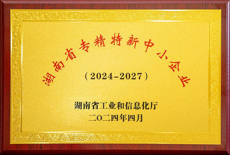 喜訊丨綠之韻集團(tuán)榮獲湖南省“專精特新”中小企業(yè)稱號(hào)
