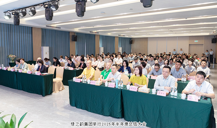 我心堅定 為夢前行 | 綠之韻集團2025年半年度總結(jié)大會成功舉行