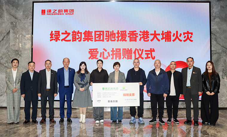 心系香港 共渡難關(guān) | 綠之韻集團(tuán)捐贈(zèng)100萬元人民幣馳援香港大埔火災(zāi)救援
