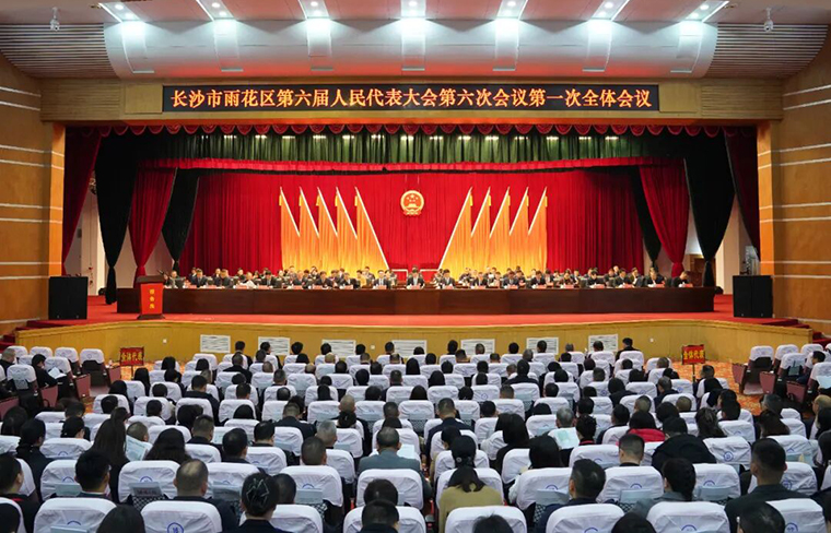 徐繼雷代表出席長沙市雨花區(qū)第六屆人民代表大會第六次會議，共謀雨花高質(zhì)量發(fā)展大計(jì)