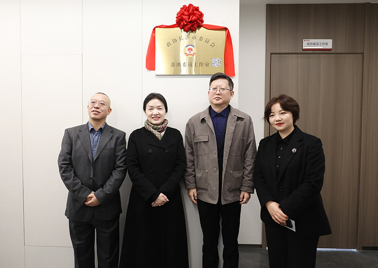 長沙市政協(xié)港澳委員工作室在綠之韻中心揭牌，共商湘港澳融合新篇章