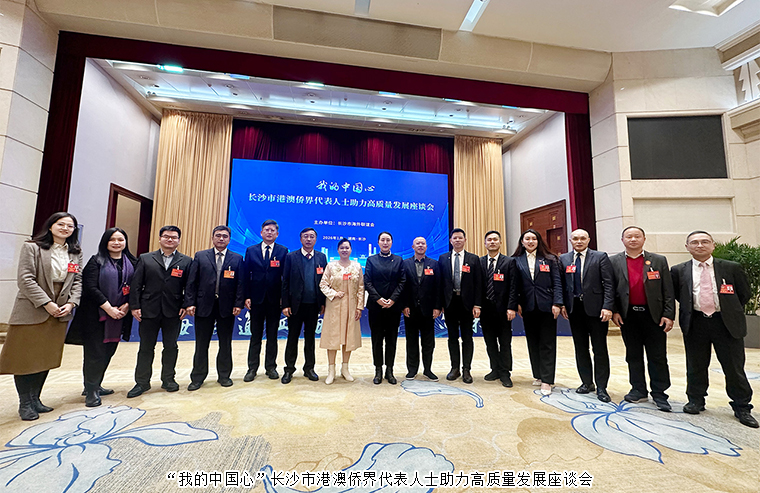 胡國安董事長受邀參加“我的中國心”長沙市港澳僑界代表人士助力高質(zhì)量發(fā)展座談會