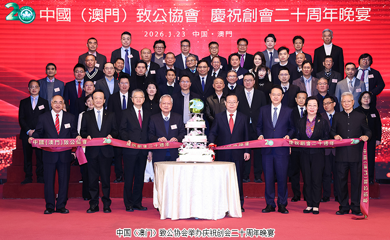 胡國安董事長受邀參加中國（澳門）致公協(xié)會慶祝創(chuàng)會二十周年晚宴