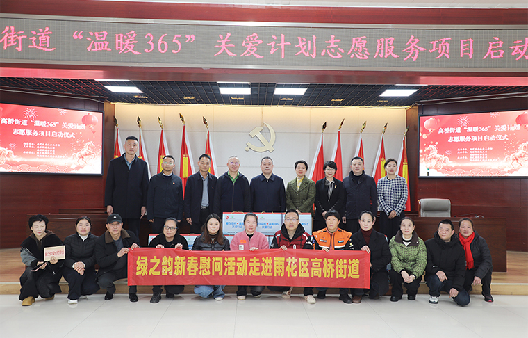 迎新春 送溫暖 | 綠之韻公益基金會捐資10萬元助力“愛在高橋·溫暖365”關(guān)愛計劃志愿服務(wù)