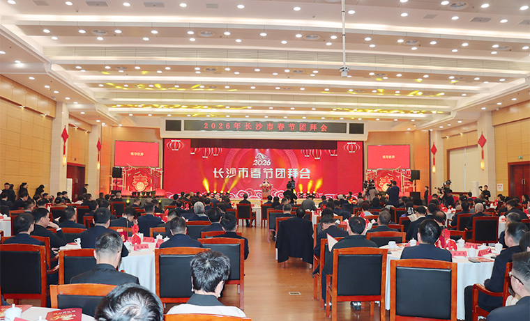 2026年長沙市春節(jié)團(tuán)拜會舉行，吳桂英致辭，陳博彰主持，胡國安董事長應(yīng)邀參加