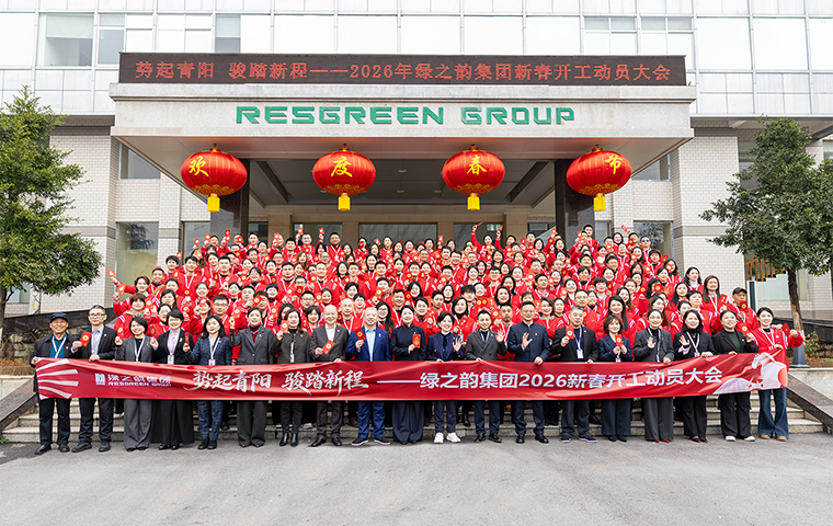 勢起青陽 駿踏新程｜綠之韻集團(tuán)舉行2026年新春開工動員大會