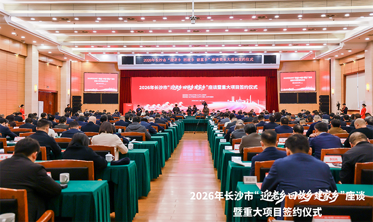 長沙市舉行“迎老鄉(xiāng) 回故鄉(xiāng) 建家鄉(xiāng)”座談暨重大項(xiàng)目簽約儀式，吳桂英講話，張健出席，胡國安董事長應(yīng)邀參加