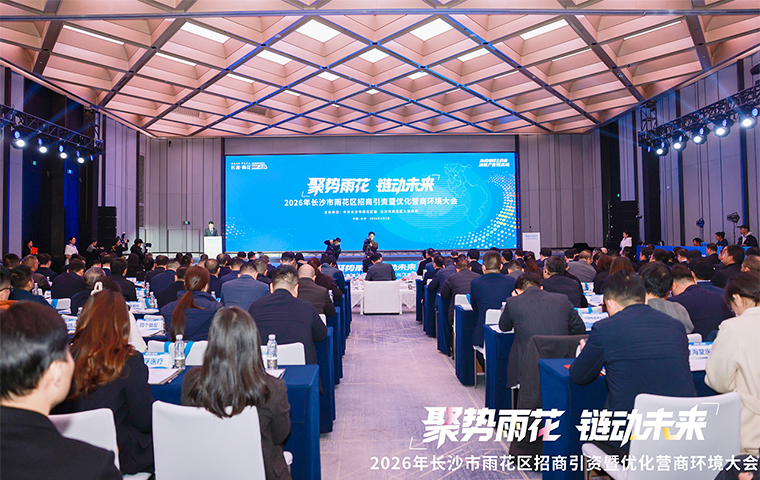 聚勢雨花 鏈動未來 丨胡國安董事長應(yīng)邀參加2026年雨花區(qū)招商引資暨優(yōu)化營商環(huán)境大會