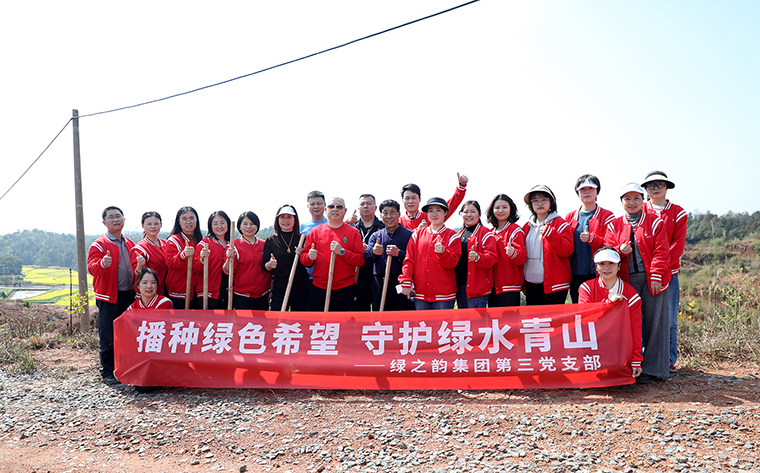 植綠護綠 共筑生態(tài)丨綠之韻集團黨委開展植樹節(jié)主題黨日活動