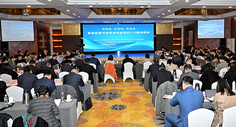 綠之韻集團參加直銷監(jiān)管與消費者權益保護3·15圓桌座談