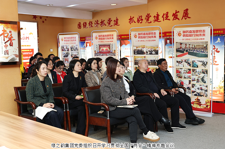 綠之韻集團黨委召開學習貫徹全國“兩會”精神系列專題會議