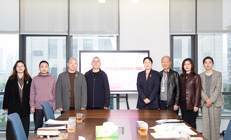 湖南省綠之韻公益基金會第二屆理事會換屆會議召開