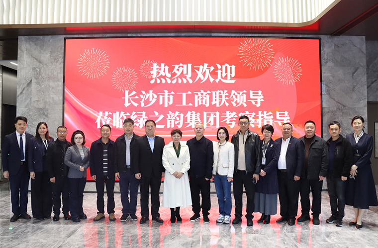 中共長沙市委統(tǒng)戰(zhàn)部副部長、市工商聯(lián)黨組書記何惠風一行蒞臨綠之韻中心調(diào)研
