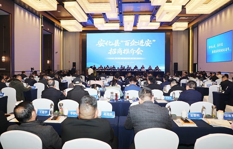 胡國安董事長應邀參加安化“百企進安”招商推介會，受聘為安化縣人民政府招商顧問